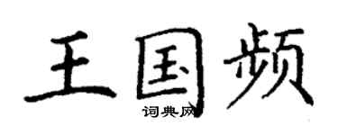 丁謙王國頻楷書個性簽名怎么寫