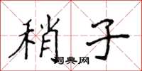 侯登峰稍子楷書怎么寫