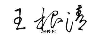 駱恆光王根清草書個性簽名怎么寫