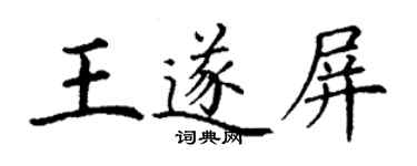 丁謙王遂屏楷書個性簽名怎么寫