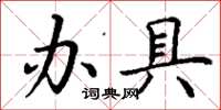 丁謙辦具楷書怎么寫