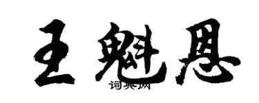 胡問遂王魁恩行書個性簽名怎么寫