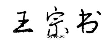 曾慶福王宗書行書個性簽名怎么寫