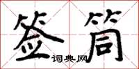 周炳元簽筒楷書怎么寫