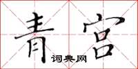 黃華生青宮楷書怎么寫