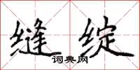 侯登峰縫綻楷書怎么寫