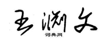 朱錫榮王淵文草書個性簽名怎么寫