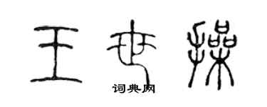 陳聲遠王世操篆書個性簽名怎么寫