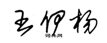 朱錫榮王伊楊草書個性簽名怎么寫