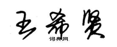 朱錫榮王希賢草書個性簽名怎么寫