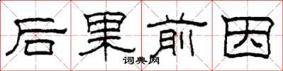 柯春海後果前因隸書怎么寫