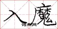 龐中華入魔楷書怎么寫