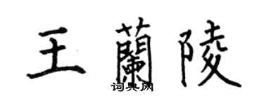 何伯昌王蘭陵楷書個性簽名怎么寫
