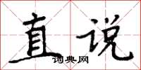 周炳元直說楷書怎么寫