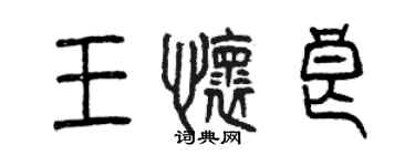 曾慶福王懷良篆書個性簽名怎么寫