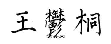 何伯昌王郁桐楷書個性簽名怎么寫