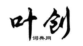 胡問遂葉創行書個性簽名怎么寫