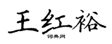 丁謙王紅裕楷書個性簽名怎么寫