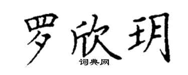 丁謙羅欣玥楷書個性簽名怎么寫