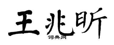 翁闓運王兆昕楷書個性簽名怎么寫