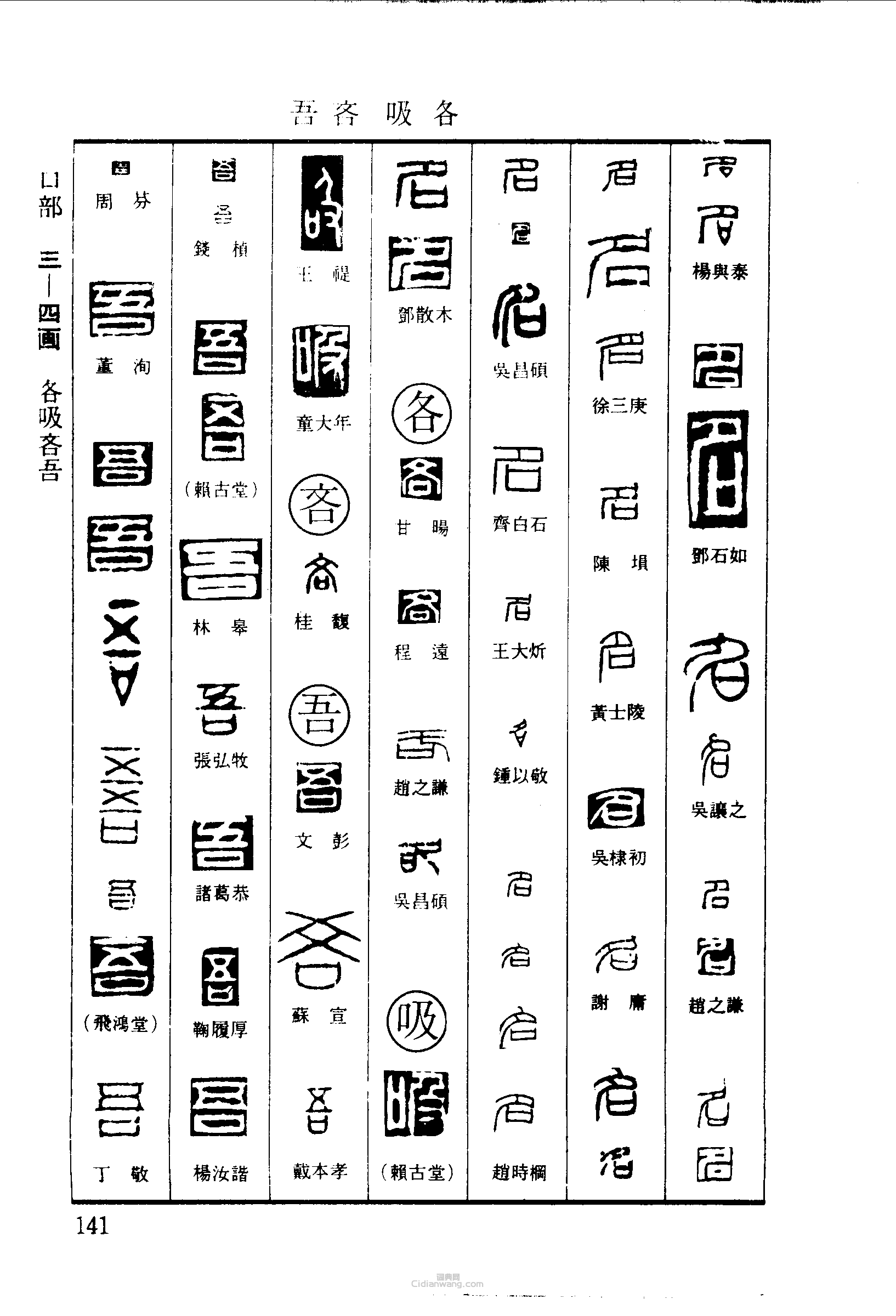 篆刻字典的篆刻印章名各吸吝吾