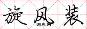 荊霄鵬旋風裝行書怎么寫