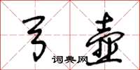 王冬齡弓壺草書怎么寫