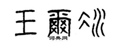 曾慶福王爾冰篆書個性簽名怎么寫