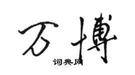 駱恆光萬博行書個性簽名怎么寫