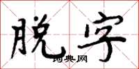 周炳元脫字楷書怎么寫