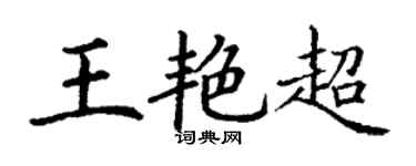 丁謙王艷超楷書個性簽名怎么寫