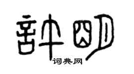 曾慶福許明篆書個性簽名怎么寫