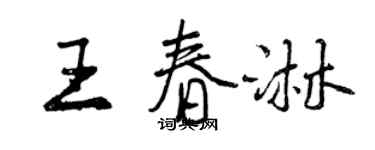 曾慶福王春淋行書個性簽名怎么寫