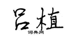 曾慶福呂植行書個性簽名怎么寫