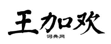 翁闓運王加歡楷書個性簽名怎么寫