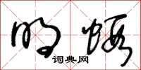 王冬齡明蝦草書怎么寫