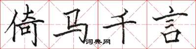 駱恆光倚馬千言楷書怎么寫