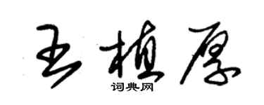 朱錫榮王植厚草書個性簽名怎么寫