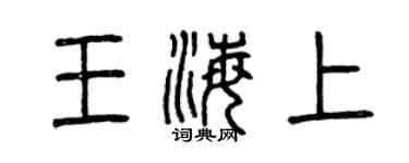 曾慶福王海上篆書個性簽名怎么寫