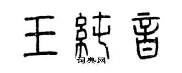 曾慶福王純音篆書個性簽名怎么寫