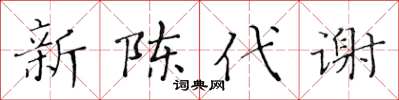 黃華生新陳代謝楷書怎么寫