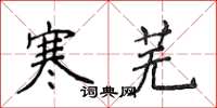 侯登峰寒蕪楷書怎么寫