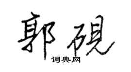 王正良郭硯行書個性簽名怎么寫