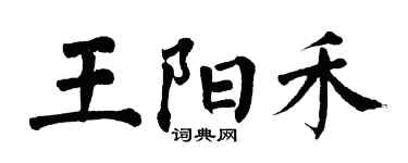 翁闓運王陽禾楷書個性簽名怎么寫