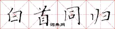 黃華生白首同歸楷書怎么寫