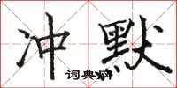 駱恆光沖默楷書怎么寫