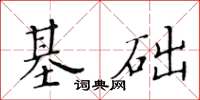 黃華生基礎楷書怎么寫