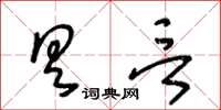 王冬齡具言草書怎么寫