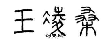曾慶福王凌桑篆書個性簽名怎么寫