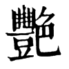 𥫷在康熙字典中的解釋_𥫷康熙字典